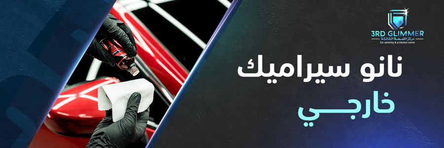 حماية نانو سيراميك 3 طبقات