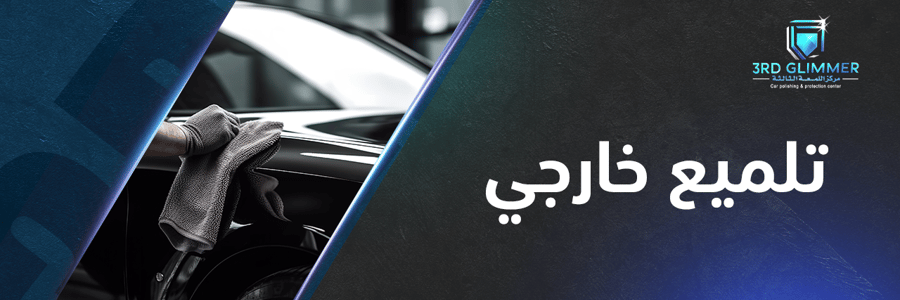 تلميع خارجي