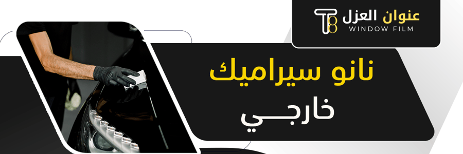 نانو سيراميك خارجي