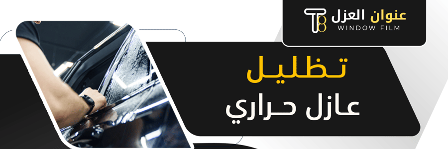 تظليل عازل حراري