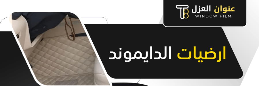 أرضيات الدايموند