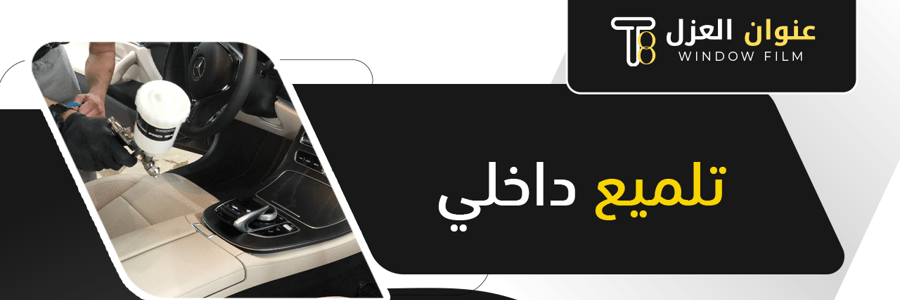 تلميع داخلي