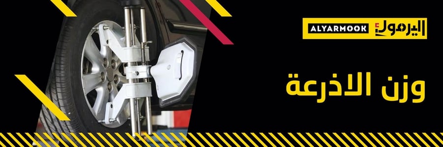 وزن الأذرعة الامامية والخلفية كمبيوتر